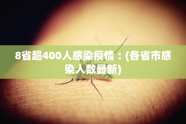 江西新增本土确诊14例︰(江西新增确诊病例85例) 江西新增本土确诊14例︰(江西新增确诊病例85例)