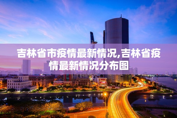 都江堰疫情最新消息.都江堰疫情情况 都江堰疫情最新消息.都江堰疫情情况