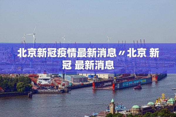 “大连确诊轨迹公布” 大连 确诊 轨迹？