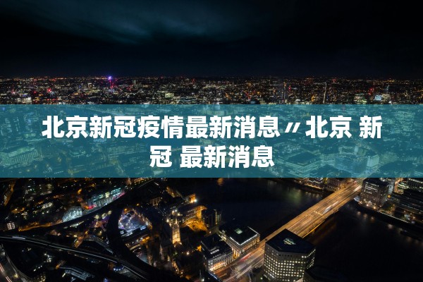 新疆新增新冠确诊17例.新疆新增新冠肺炎确诊5例