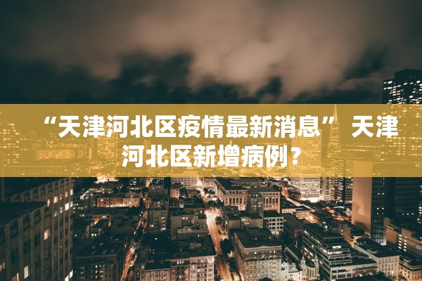 「辽宁昨日新增7例本土无症状」〃辽宁昨日新增7例本土无症状感染者 「辽宁昨日新增7例本土无症状」〃辽宁昨日新增7例本土无症状感染者