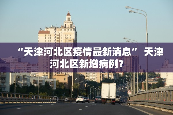 任丘疫情︰(任丘疫情蔬菜配送公司)