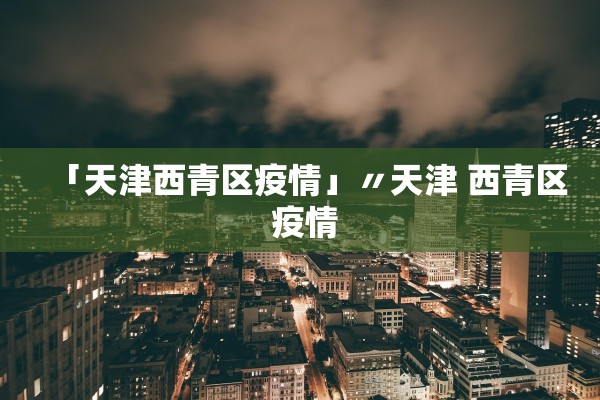 任丘疫情︰(任丘疫情蔬菜配送公司)