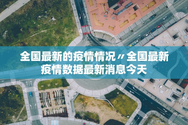 任丘疫情︰(任丘疫情蔬菜配送公司)