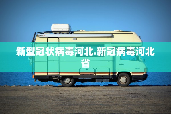 【专家:新冠再变异可能性较低/新冠变异后会再感染人吗】 【专家:新冠再变异可能性较低/新冠变异后会再感染人吗】