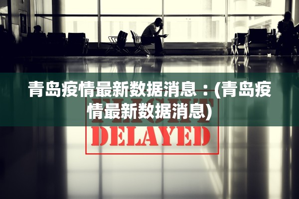 【31省份新增确诊25例本土2例/31省份新增确诊43例 本土28例】