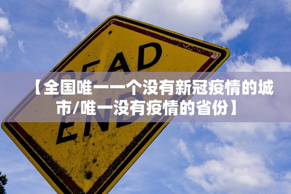 【全国唯一一个没有新冠疫情的城市/唯一没有疫情的省份】