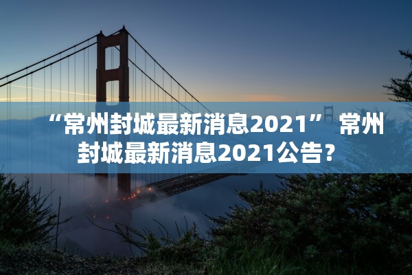 陕西汉中疫情最新消息〃陕西汉中疫情最新消息今天新增20个