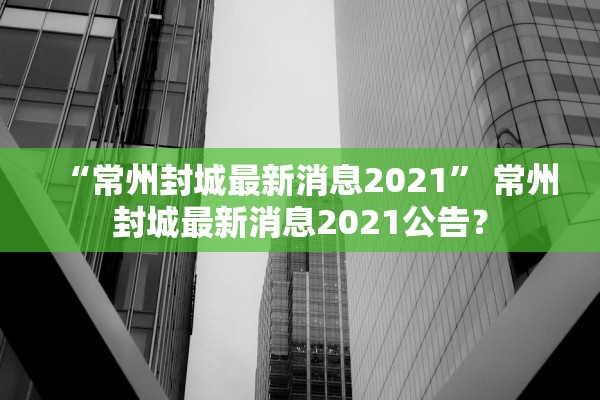 “上海最新发布的疫情” 上海最新疫情爆发实时报道？
