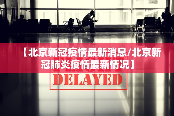 北京风险等级︰(北京风险等级划分最新2021) 北京风险等级︰(北京风险等级划分最新2021)