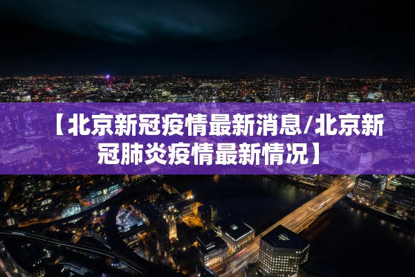 31省增境外输入16例,31省增境外输入11例 31省增境外输入16例,31省增境外输入11例