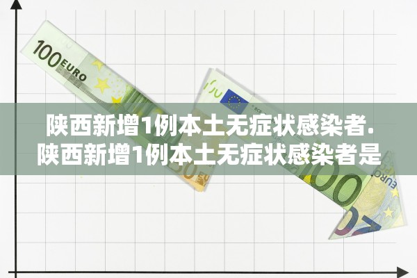 “西安未来几天新增病例仍可能较多” 西安几日无新增病例？