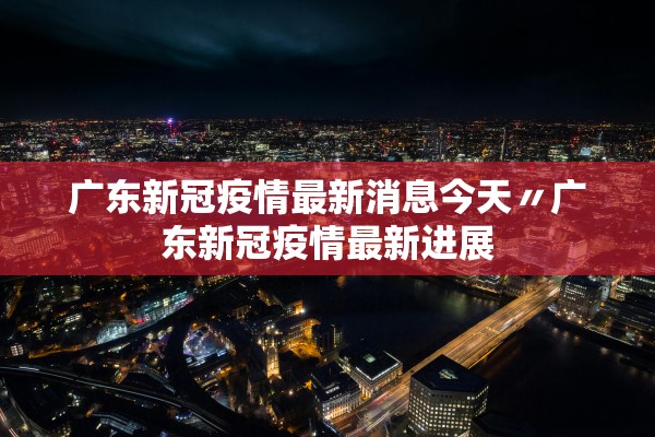 「31省区市新增本土确诊38例」〃31省区市新增本土确诊病例30例