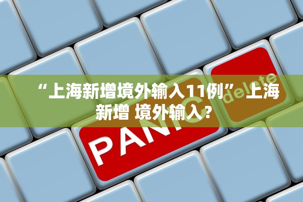 “上海新增境外输入11例” 上海 新增 境外输入？