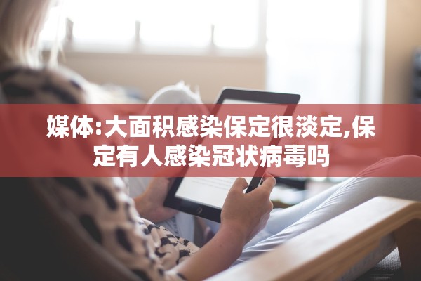 媒体:大面积感染保定很淡定,保定有人感染冠状病毒吗