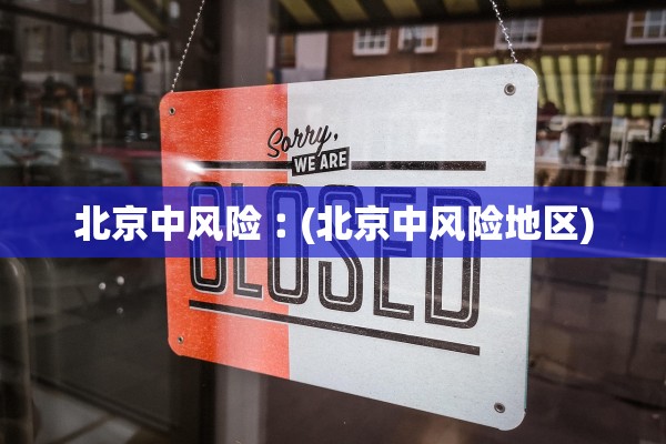 北京新冠病毒最新消息︰(北京新冠病情最新消息)