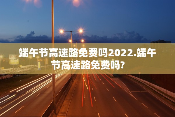 五一高速是否免费.五一高速免费嘛 五一高速是否免费.五一高速免费嘛