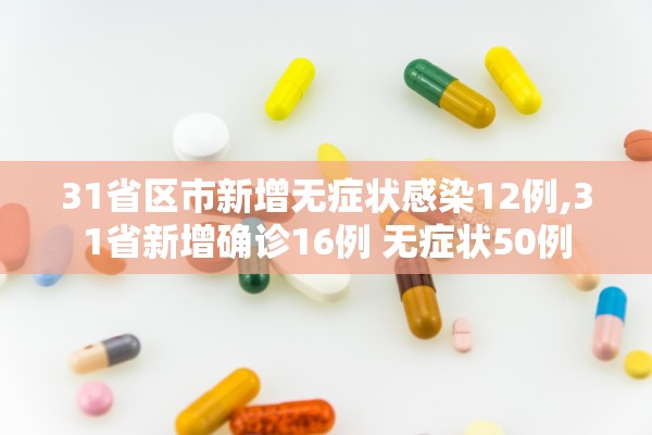 31省区市新增境外输入28例-31省区市新增1例境外输入