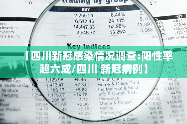 【四川新冠感染情况调查:阳性率超六成/四川 新冠病例】