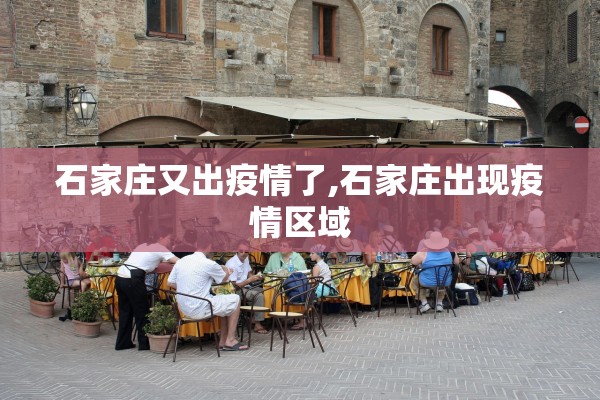 石家庄又出疫情了,石家庄出现疫情区域 石家庄又出疫情了,石家庄出现疫情区域