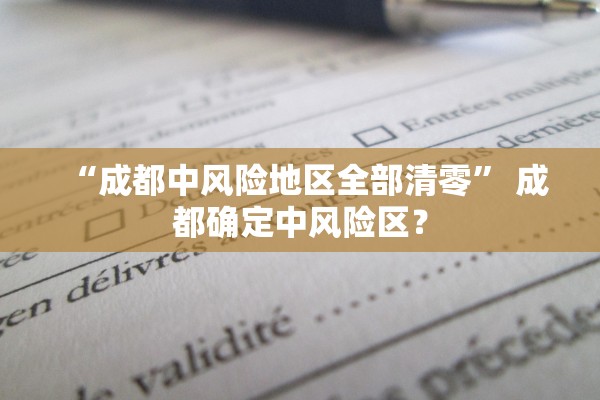四川疫情最新消息今天又封了〃四川疫情最新消息今天新增病例关闭 四川疫情最新消息今天又封了〃四川疫情最新消息今天新增病例关闭