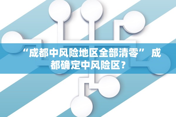 成都成华区调整风险等级.成都成华区属于高风险地区吗