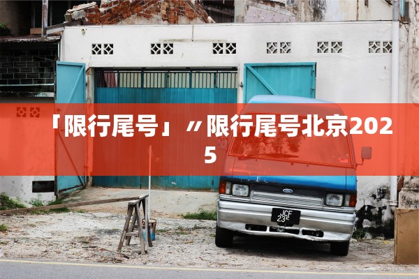 「限行尾号」〃限行尾号北京2025
