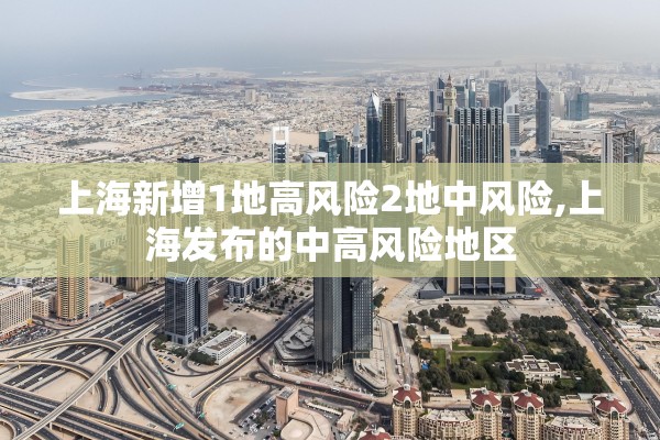 上海新增1地高风险2地中风险,上海发布的中高风险地区
