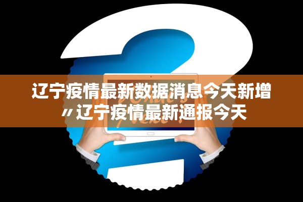 辽宁疫情最新数据消息今天新增〃辽宁疫情最新通报今天