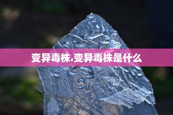 变异毒株.变异毒株是什么 变异毒株.变异毒株是什么