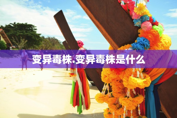 变异毒株.变异毒株是什么 变异毒株.变异毒株是什么