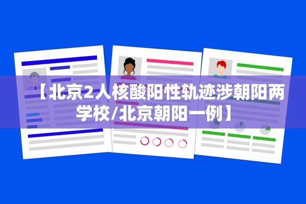 【北京2人核酸阳性轨迹涉朝阳两学校/北京朝阳一例】 【北京2人核酸阳性轨迹涉朝阳两学校/北京朝阳一例】