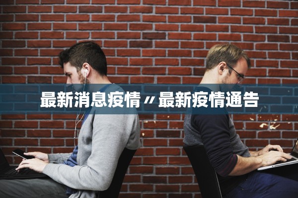 最新消息疫情〃最新疫情通告