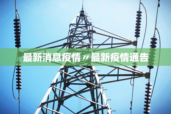 “31省区市新增36例” 31省区市新增573例新冠肺炎？