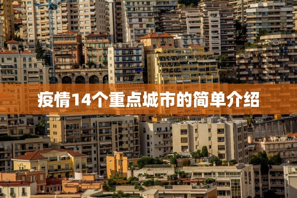 【青岛新增135例本土确诊47例无症状/青岛新增3例无症状感染者行动轨迹】
