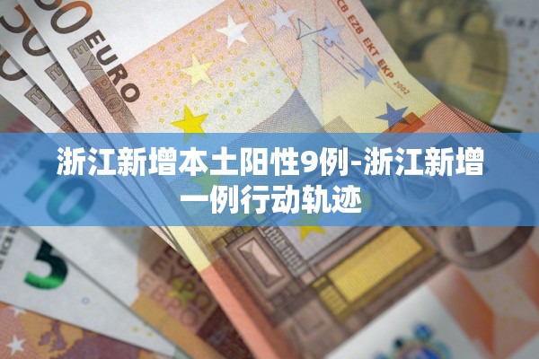 江苏新增本土确诊8例、本土无症状76例-江苏新增本土确诊80例