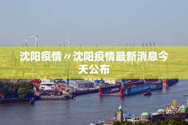 【青岛新增135例本土确诊47例无症状/青岛新增3例无症状感染者行动轨迹】