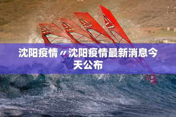 浙江新增本土确诊54例杭州12例︰(浙江杭州新增肺炎最新消息)