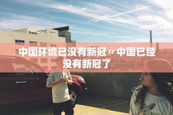 深圳新增9例确诊2例无症状-深圳新增11例本土确诊病例