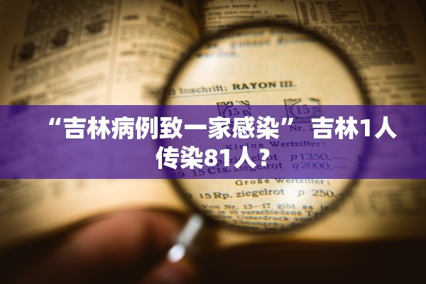 “吉林病例致一家感染” 吉林1人传染81人？