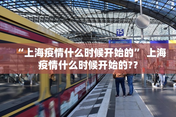 “上海疫情什么时候开始的” 上海疫情什么时候开始的?？