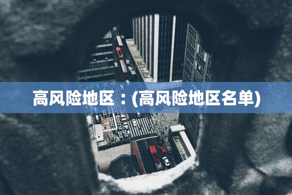 “31省份新增确诊22例	” 31省新增确诊22例为哪些地方？