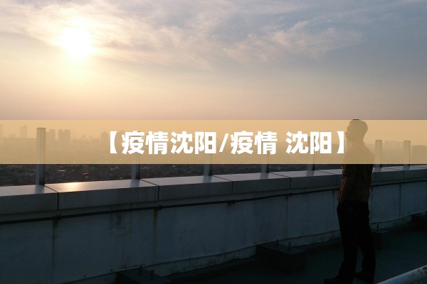 西安新增11例本土确诊病例.西安新增确诊患者详情