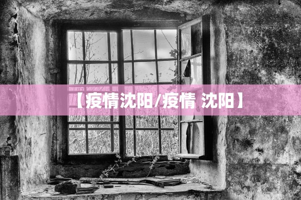 新疆新增240例无症状.新疆新增确诊22例 无症状感染者38例