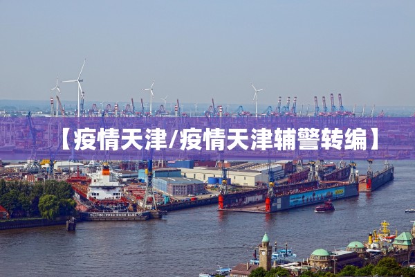 31省新增本土35例〃31省新增本土49例