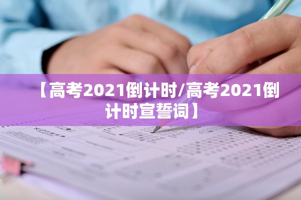 【高考2021倒计时/高考2021倒计时宣誓词】