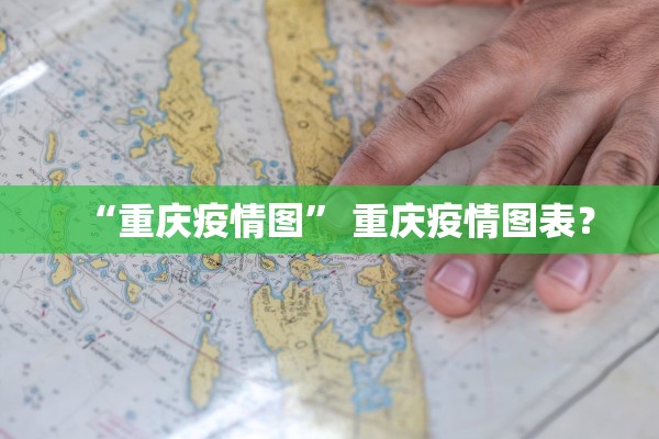 “重庆疫情图” 重庆疫情图表？