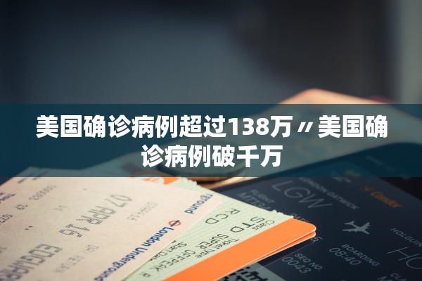 美国确诊病例超过138万〃美国确诊病例破千万