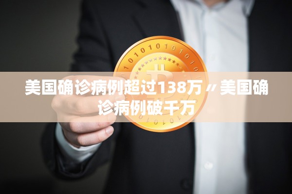 美国确诊病例超过138万〃美国确诊病例破千万