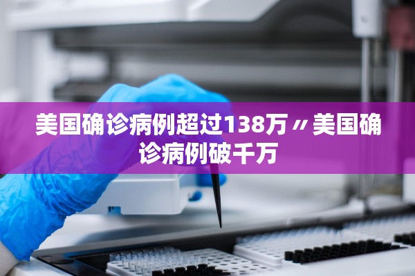 美国确诊病例超过138万〃美国确诊病例破千万